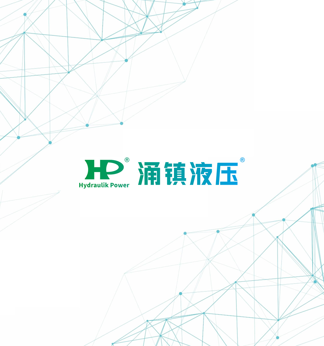 涌镇液压机械（上海）有限公司