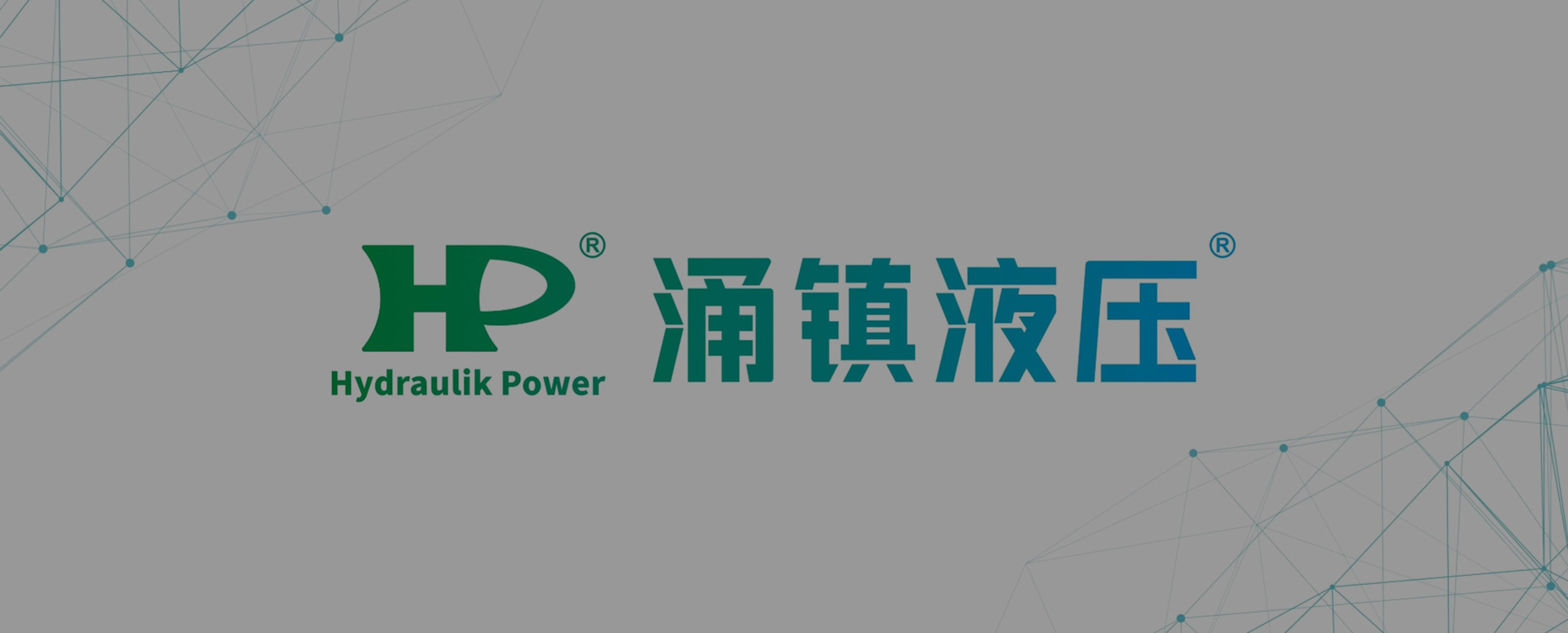 涌镇液压机械（上海）有限公司