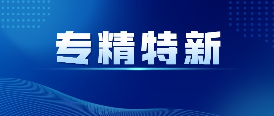 涌镇液压荣获&ldquo;专精特新&rdquo;称号
