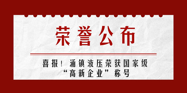 涌镇液压喜报丨第四次荣获国家级&ldquo;高新企业&rdquo;荣誉称号